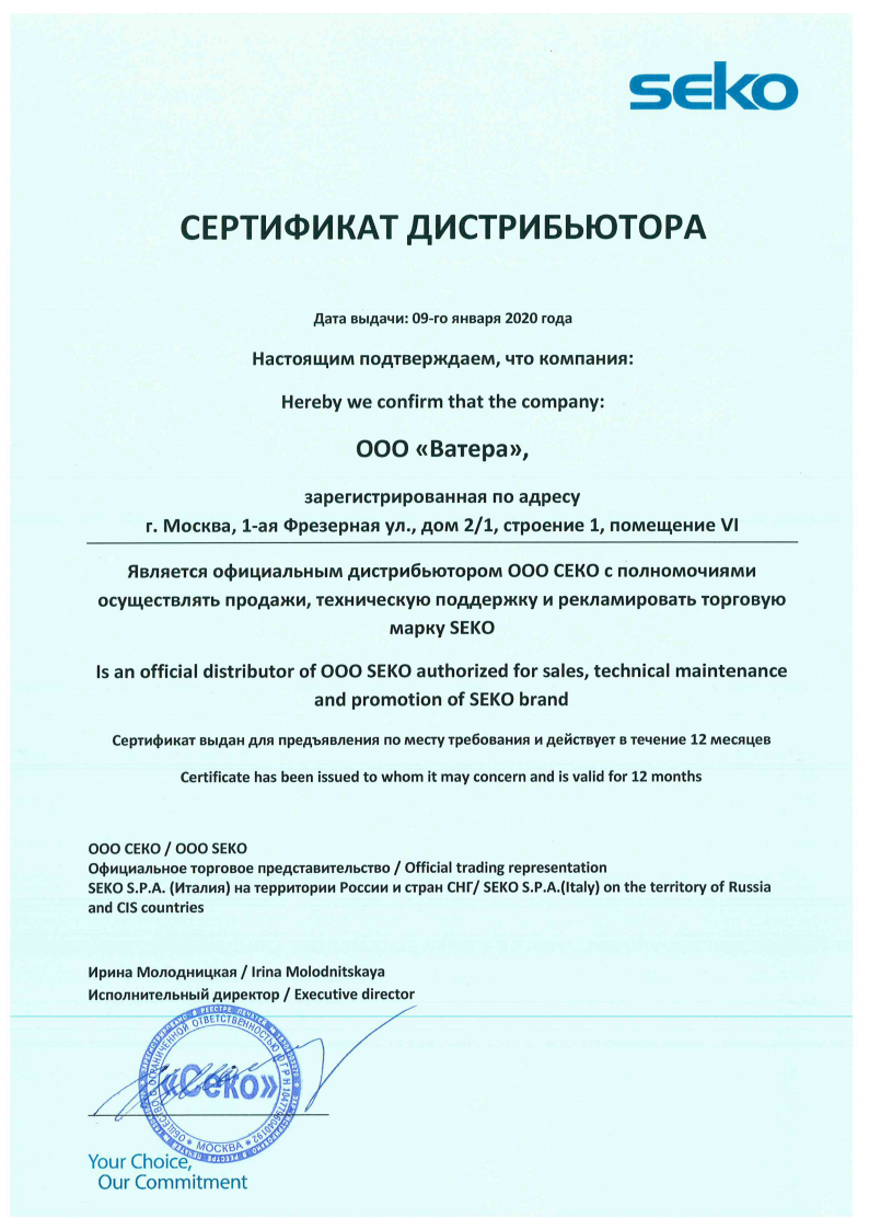 Сертификат дистрибьютора Seko