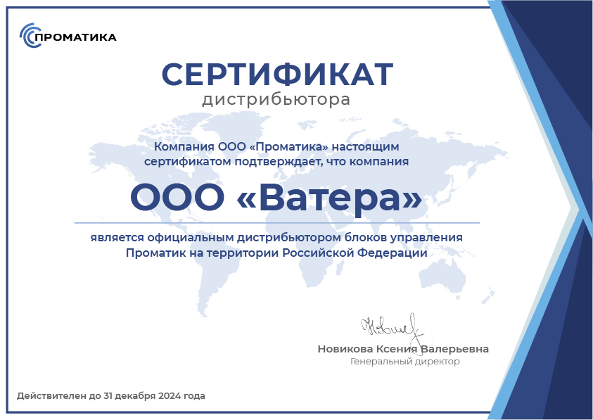 Сертификат дистрибьютора Проматика